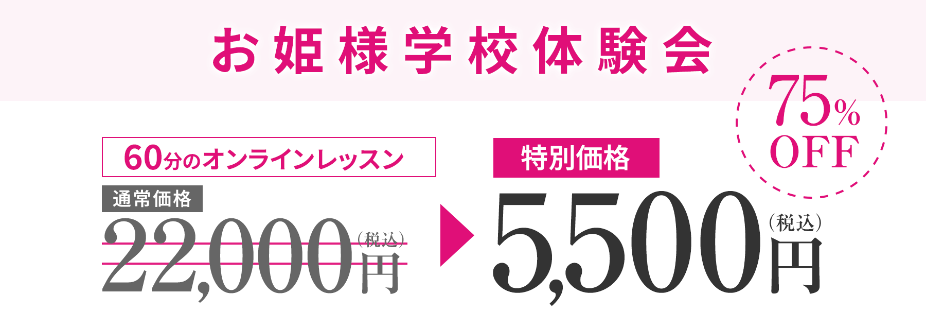 お姫様学校体験体験会税込み1,100円